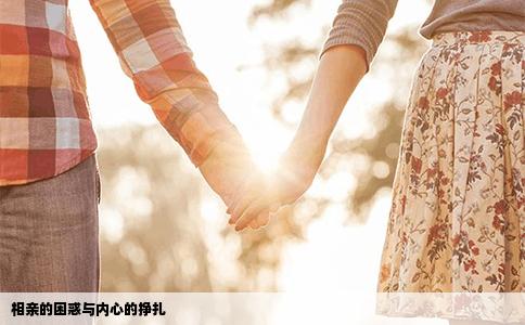 相親的困惑與內(nèi)心的掙扎