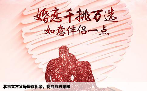 北京女方父母提議相親，我的應對策略