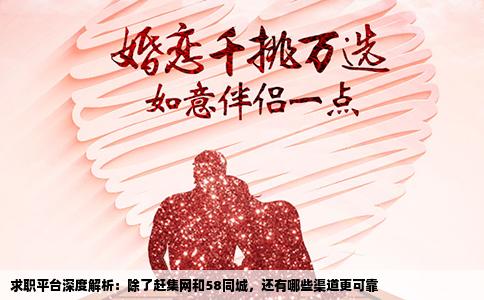 求職平臺(tái)深度解析：除了趕集網(wǎng)和58同城，還有哪些渠道更可靠