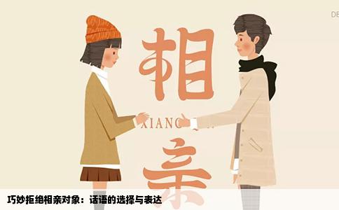 巧妙拒絕相親對(duì)象：話語的選擇與表達(dá)