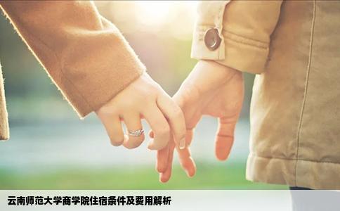 云南師范大學(xué)商學(xué)院住宿條件及費用解析