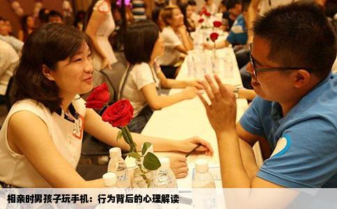 相親時男孩子玩手機：行為背后的心理解讀