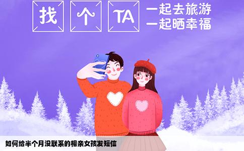 如何給半個月沒聯(lián)系的相親女孩發(fā)短信