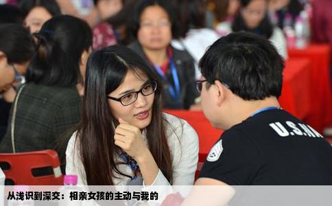 從淺識到深交：相親女孩的主動與我的