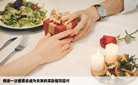 相親一次便要求成為女友的實際情況探討