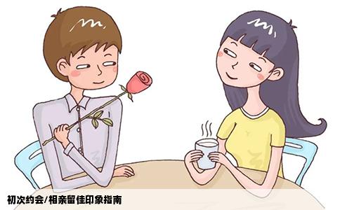 初次約會/相親留佳印象指南
