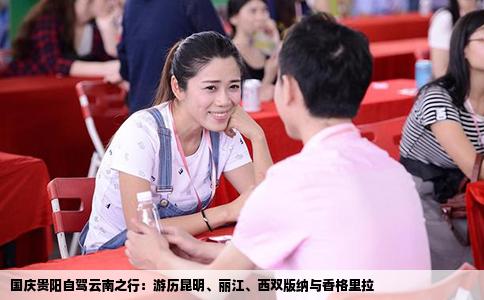 國(guó)慶貴陽(yáng)自駕云南之行：游歷昆明、麗江、西雙版納與香格里拉