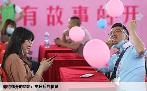 等待花開的約定：生日后的相見