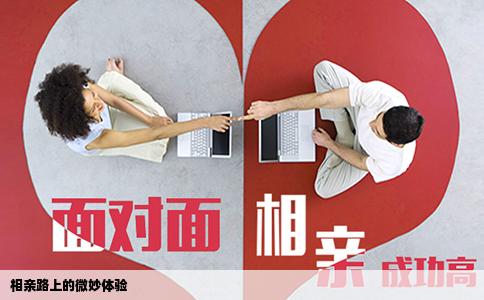 相親路上的微妙體驗(yàn)