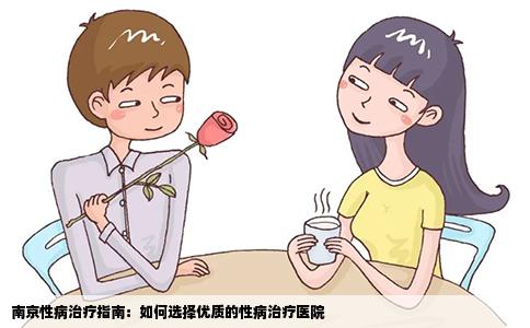 南京性病治療指南：如何選擇優(yōu)質(zhì)的性病治療醫(yī)院