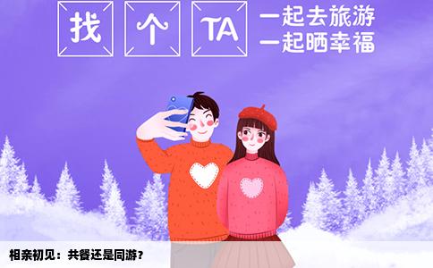 相親初見：共餐還是同游？