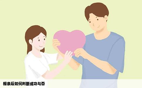 相親后如何判斷成功與否