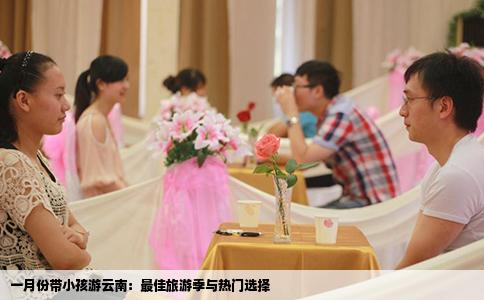 一月份帶小孩游云南：最佳旅游季與熱門選擇