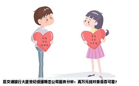 區(qū)交通銀行大廈世紀佳緣婚戀公司服務(wù)分析：兩萬元找對象是否可靠？