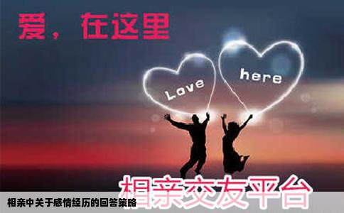 相親中關(guān)于感情經(jīng)歷的回答策略