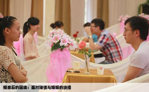 相親后的困境：面對賭債與婚姻的抉擇