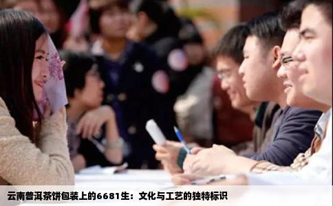 云南普洱茶餅包裝上的6681生：文化與工藝的獨(dú)特標(biāo)識(shí)