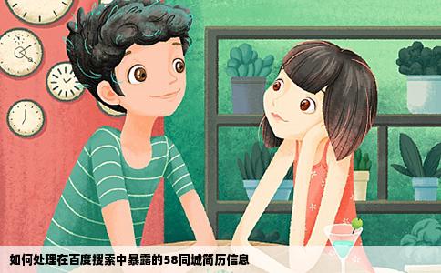 如何處理在百度搜索中暴露的58同城簡歷信息