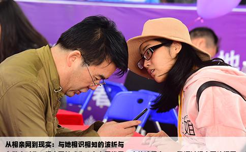 從相親網(wǎng)到現(xiàn)實：與她相識相知的波折與
在數(shù)字時代，相親網(wǎng)站成為許多人尋找另一半的途徑之一。我通過相親網(wǎng)認(rèn)識了一個女孩，我們之前的聊天還算愉快，甚至還見過一次面?，F(xiàn)在卻出現(xiàn)了一些問題，讓我陷入了深思。