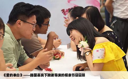 《愛的表白》——韓國(guó)嘉賓下跪謝導(dǎo)演的相親節(jié)目回顧