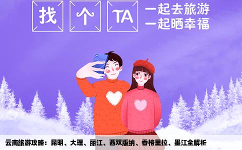 云南旅游攻略：昆明、大理、麗江、西雙版納、香格里拉、墨江全解析