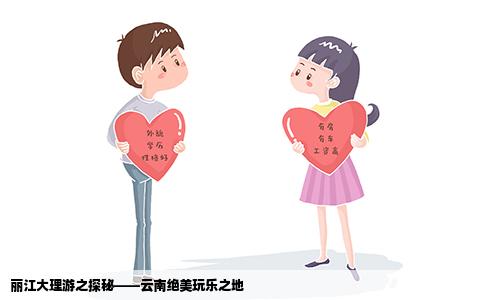 麗江大理游之探秘——云南絕美玩樂(lè)之地