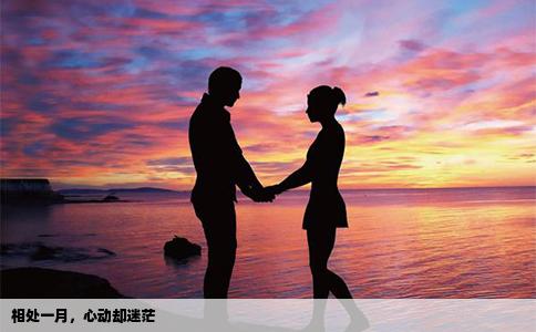 相處一月，心動(dòng)卻迷茫