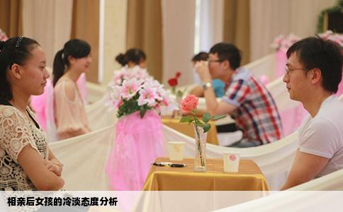 相親后女孩的冷淡態(tài)度分析