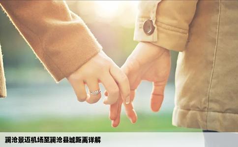 瀾滄景邁機場至瀾滄縣城距離詳解