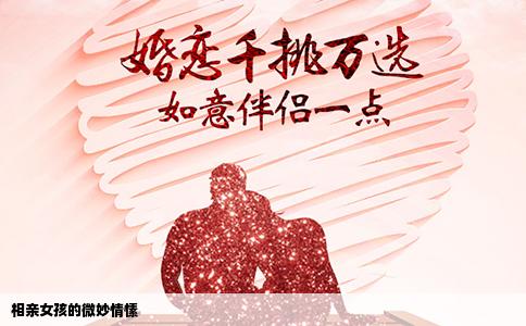 相親女孩的微妙情愫