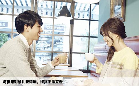 與相親對(duì)象禮貌溝通，婉拒不適宜者