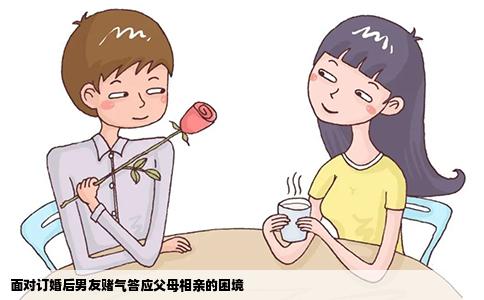 面對(duì)訂婚后男友賭氣答應(yīng)父母相親的困境