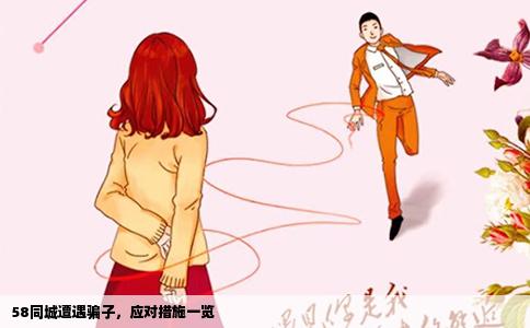 58同城遭遇騙子，應(yīng)對(duì)措施一覽