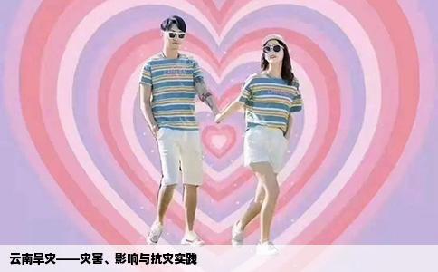 云南旱災(zāi)——災(zāi)害、影響與抗災(zāi)實踐