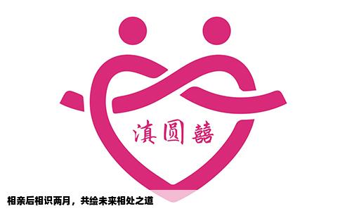 相親后相識兩月，共繪未來相處之道