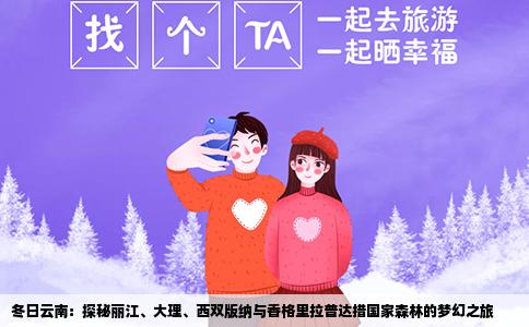 冬日云南：探秘麗江、大理、西雙版納與香格里拉普達(dá)措國(guó)家森林的夢(mèng)幻之旅