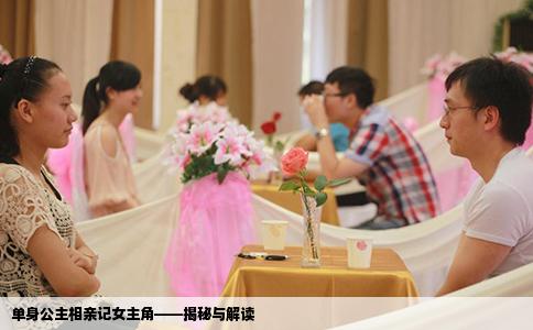 單身公主相親記女主角——揭秘與解讀