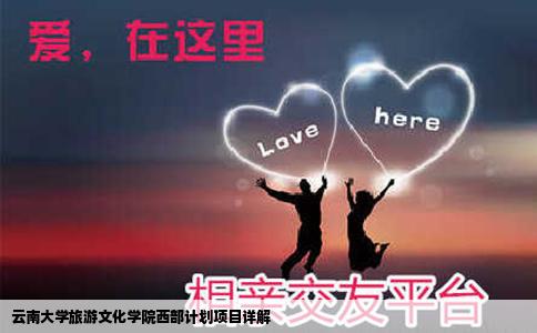 云南大學(xué)旅游文化學(xué)院西部計(jì)劃項(xiàng)目詳解