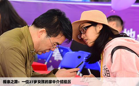 相親之路：一位27歲女孩的家中介紹經(jīng)歷