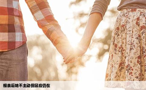 相親后她不主動(dòng)但回應(yīng)仍在