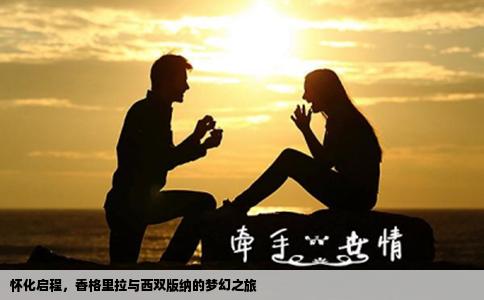 懷化啟程，香格里拉與西雙版納的夢(mèng)幻之旅