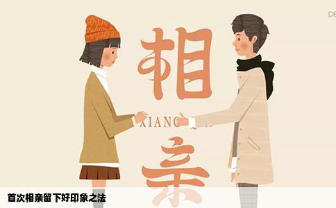 首次相親留下好印象之法