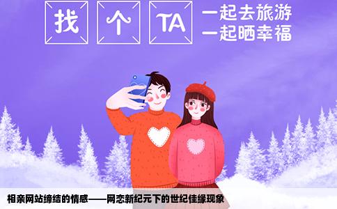 相親網(wǎng)站締結(jié)的情感——網(wǎng)戀新紀元下的世紀佳緣現(xiàn)象