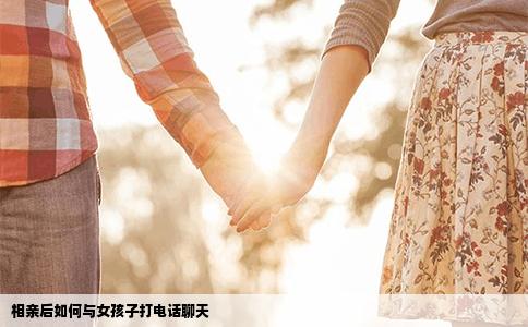 相親后如何與女孩子打電話聊天