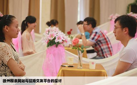 徐州相親網(wǎng)站與征婚交友平臺(tái)的探討