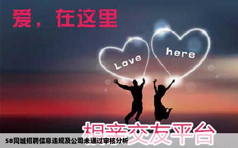 58同城招聘信息違規(guī)及公司未通過審核分析