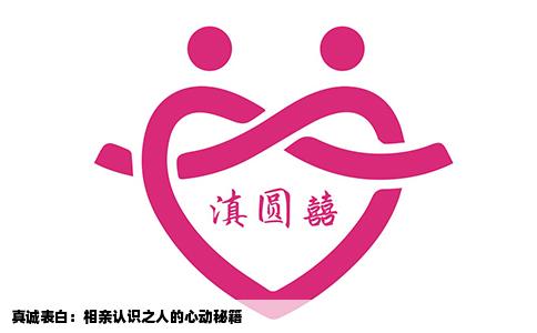 真誠表白：相親認(rèn)識之人的心動秘籍