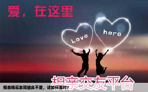 相親婚后發(fā)現(xiàn)彼此不愛，該如何面對？