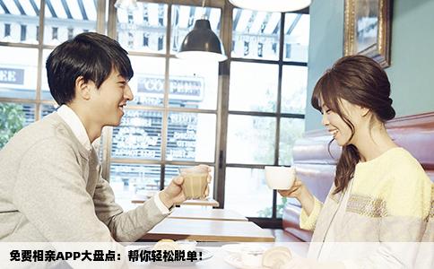 免費(fèi)相親APP大盤點(diǎn)：幫你輕松脫單！
