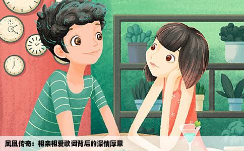鳳凰傳奇：相親相愛歌詞背后的深情厚意